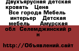 Двухъярусная детская кровать › Цена ­ 30 000 - Все города Мебель, интерьер » Детская мебель   . Амурская обл.,Селемджинский р-н